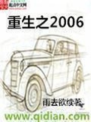 重生之2006起点中文网
