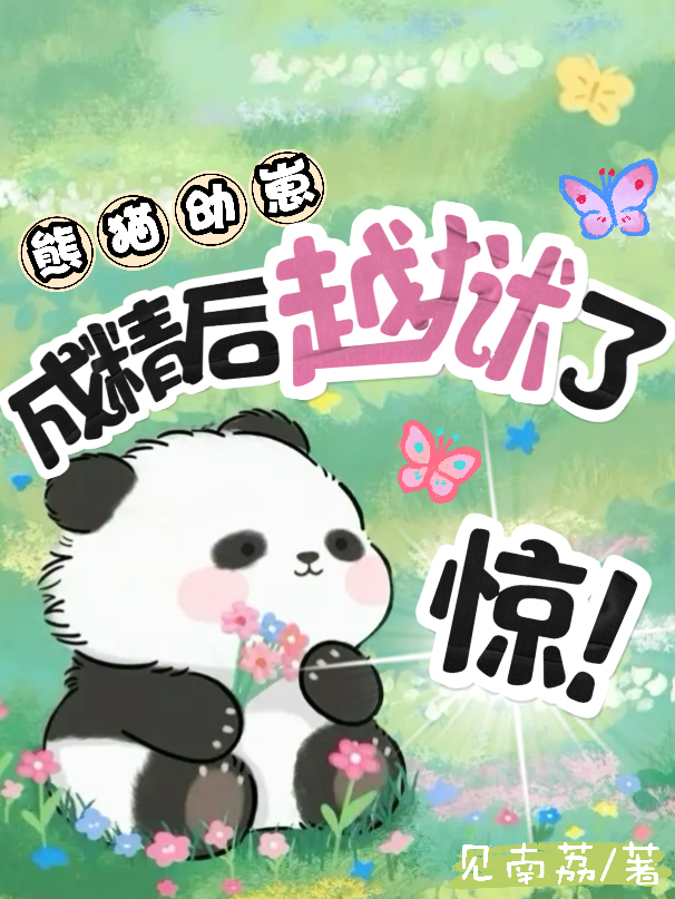 熊猫幼崽表情包