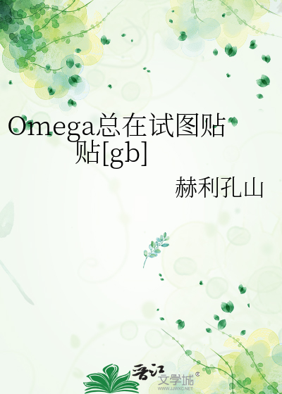 Omega总在试图贴贴[gb]