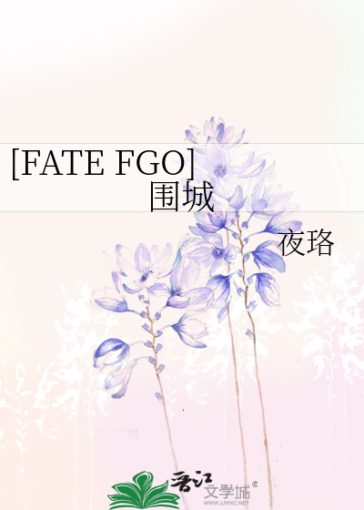 [FATE FGO]围城