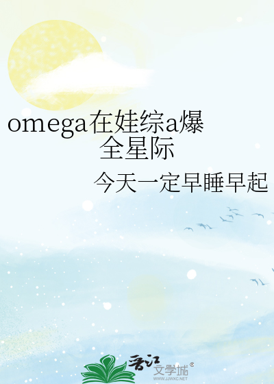 omega在现代全文